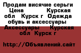 Продам висячие серьги › Цена ­ 3 000 - Курская обл., Курск г. Одежда, обувь и аксессуары » Аксессуары   . Курская обл.,Курск г.